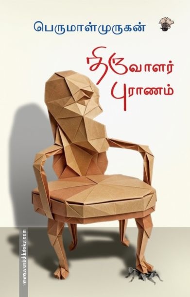 திருவாளர் புராணம்