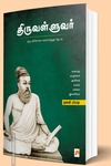 திருவள்ளுவர்: ஒரு விரிவான வரலாற்றுத் தேடல்