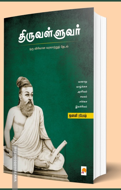 திருவள்ளுவர்: ஒரு விரிவான வரலாற்றுத் தேடல்
