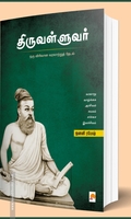 திருவள்ளுவர்: ஒரு விரிவான வரலாற்றுத் தேடல்