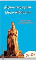 திருவள்ளுவர் திடுக்கிடுவார்