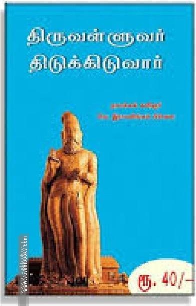திருவள்ளுவர் திடுக்கிடுவார்