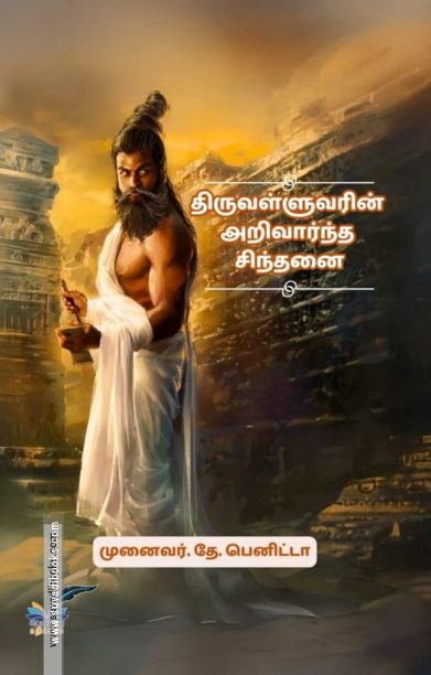 திருவள்ளுவரின் அறிவார்ந்த சிந்தனை