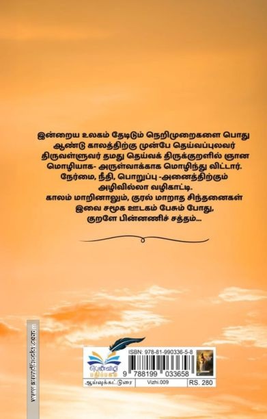 திருவள்ளுவரின் அறிவார்ந்த சிந்தனை