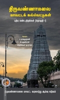 திருவண்ணாமலை மாவட்டக் கல்வெட்டுகள்  புதிய கண்டறிதல்கள் (தொகுதி-1)