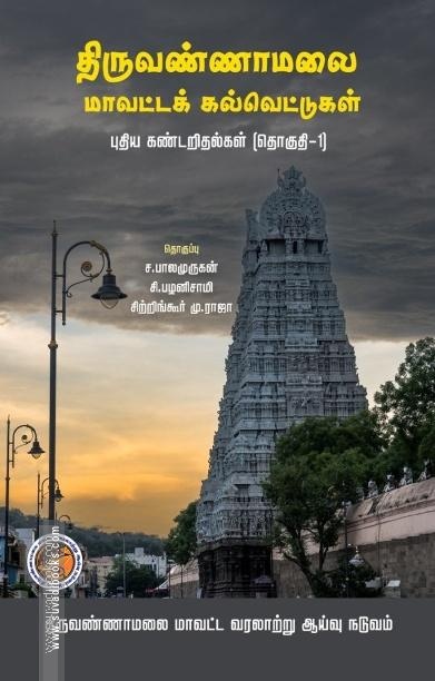 திருவண்ணாமலை மாவட்டக் கல்வெட்டுகள்  புதிய கண்டறிதல்கள் (தொகுதி-1)