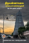 திருவண்ணாமலை மாவட்டக் கல்வெட்டுகள்  புதிய கண்டறிதல்கள் (தொகுதி-1)