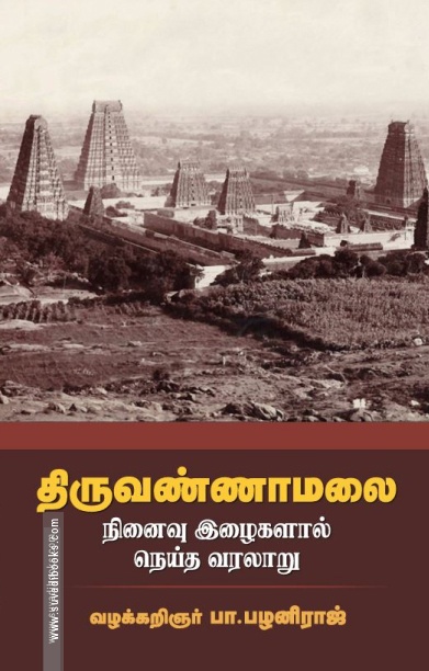 திருவண்ணாமலை (சந்தியா பதிப்பகம்)