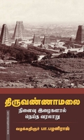 திருவண்ணாமலை (சந்தியா பதிப்பகம்)