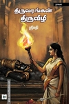 திருவரங்கன் திருவிழி