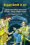 திருவரங்கன் உலா (4 பாகங்கள்)