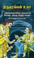 திருவரங்கன் உலா (4 பாகங்கள்)