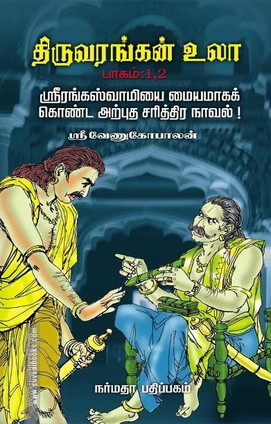 திருவரங்கன் உலா (4 பாகங்கள்)