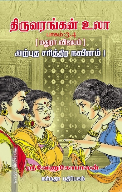திருவரங்கன் உலா (4 பாகங்கள்)