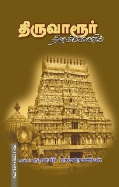 திருவாரூர் திருக்கோயில்