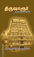 திருவாரூர் திருக்கோயில்