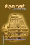 திருவாரூர் திருக்கோயில்