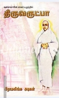 திருவருட்பா