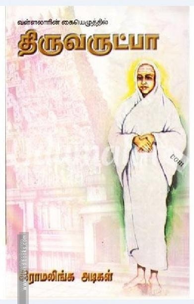 திருவருட்பா