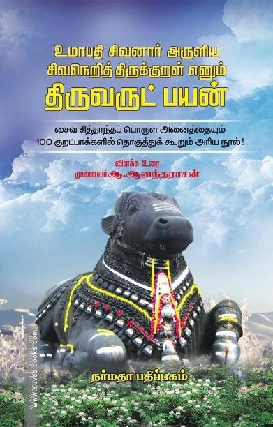 திருவருட்பயன்