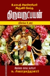 திருவருட்பயன் விளக்க உரை