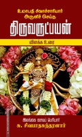 திருவருட்பயன் விளக்க உரை