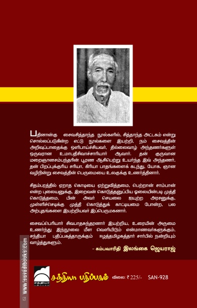 திருவருட்பயன் விளக்க உரை