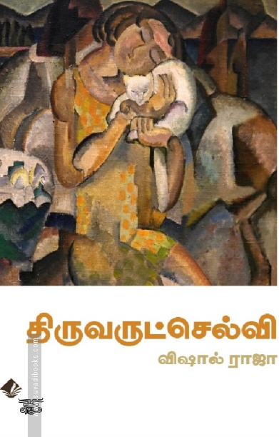 [:en]திருவருட்செல்வி[:ta]திருவருட்செல்வி[:]