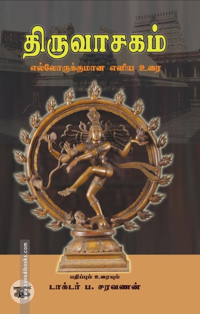 திருவாசகம்: எல்லோருக்குமான எளிய உரை (PB)