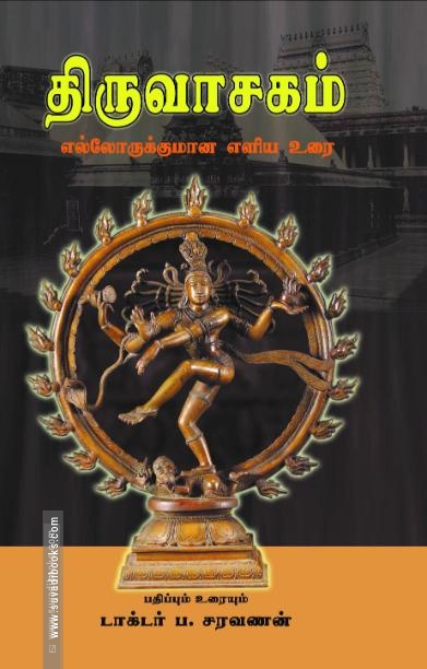 திருவாசகம்: எல்லோருக்குமான எளிய உரை (HB)