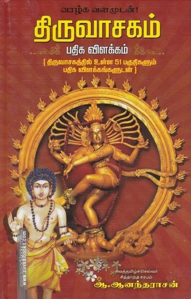 திருவாசகம் பதிக விளக்கம்