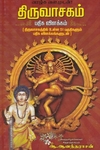 திருவாசகம் பதிக விளக்கம்