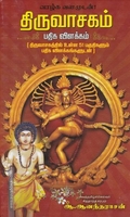 திருவாசகம் பதிக விளக்கம்