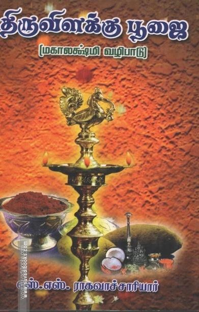 திருவிளக்கு பூஜை