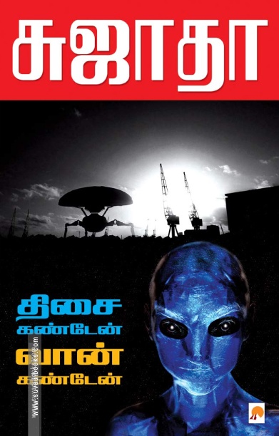 திசை கண்டேன் வான் கண்டேன்