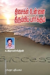 திசைகள் உன்னை திரும்பிப் பார்க்கும