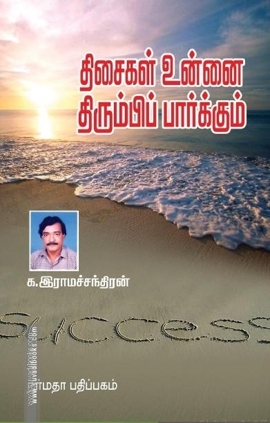 திசைகள் உன்னை திரும்பிப் பார்க்கும