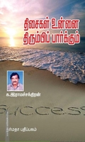 திசைகள் உன்னை திரும்பிப் பார்க்கும
