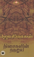 [:en]திசைகளின் நடுவே (விஷ்ணுபுரம் பதிப்பகம்)[:ta]திசைகளின் நடுவே (விஷ்ணுபுரம் பதிப்பகம்)[:]