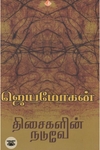 [:en]திசைகளின் நடுவே (விஷ்ணுபுரம் பதிப்பகம்)[:ta]திசைகளின் நடுவே (விஷ்ணுபுரம் பதிப்பகம்)[:]