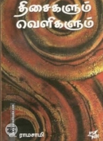 திசைகளும் வெளிகளும்