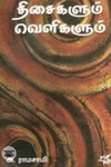 திசைகளும் வெளிகளும்