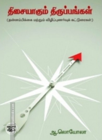 திசையாகும் திருப்பங்கள்