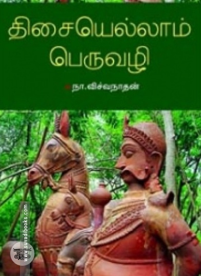 திசையெல்லாம் பெருவழி