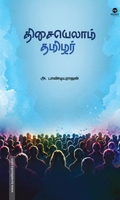 திசையெல்லாம் தமிழர்