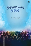 திசையெல்லாம் தமிழர்