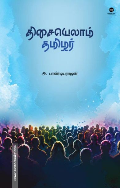 திசையெல்லாம் தமிழர்