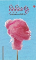 தித்திக்காதே