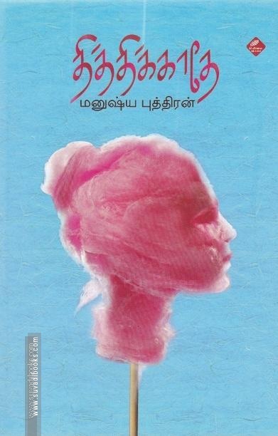 தித்திக்காதே