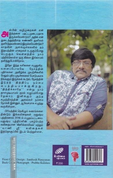 தித்திக்காதே